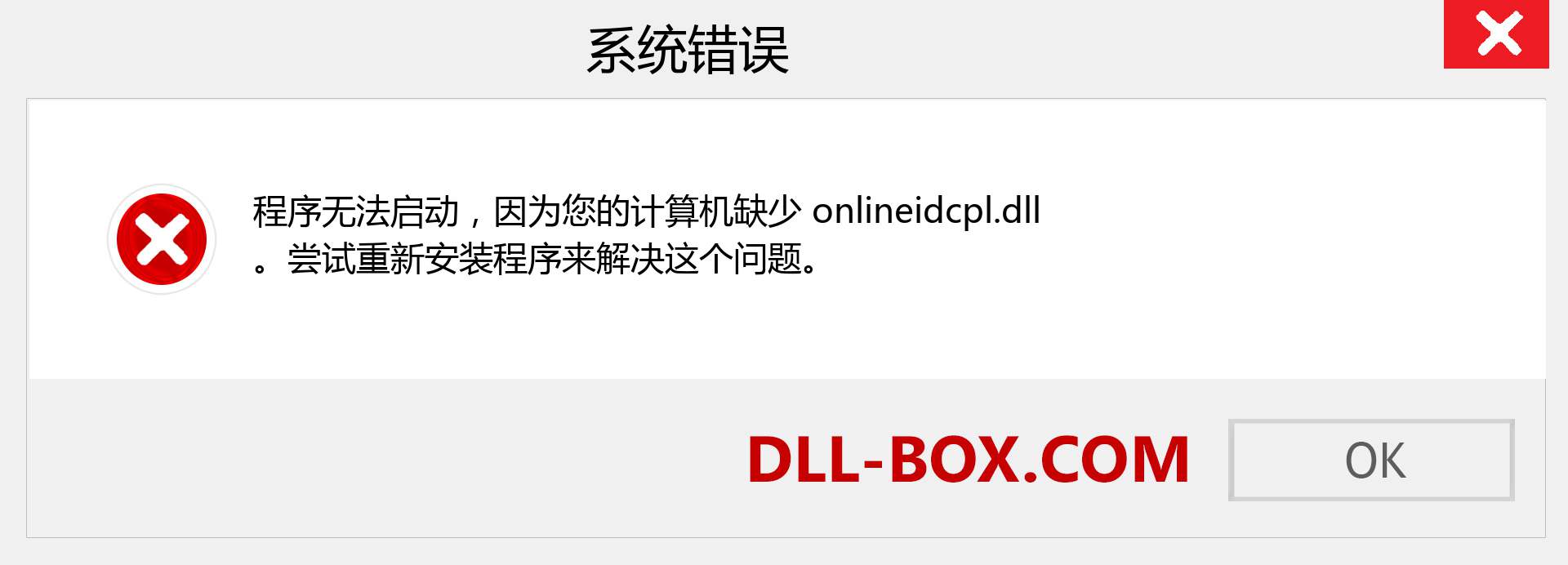 onlineidcpl.dll 文件丢失？。 适用于 Windows 7、8、10 的下载 - 修复 Windows、照片、图像上的 onlineidcpl dll 丢失错误